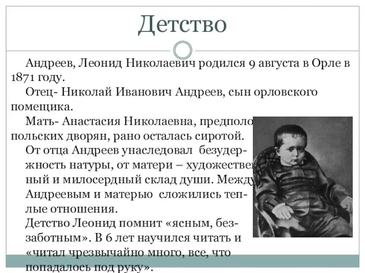 Детство Андреев, Леонид Николаевич родился 9 августа в Орле в 1871