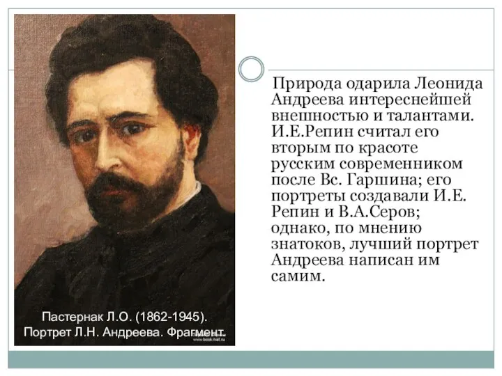 Природа одарила Леонида Андреева интереснейшей внешностью и талантами. И.Е.Репин считал его