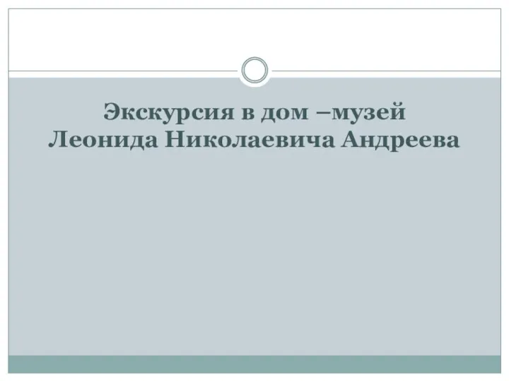 Экскурсия в дом –музей Леонида Николаевича Андреева