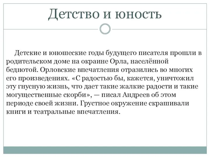 Детские и юношеские годы будущего писателя прошли в родительском доме на