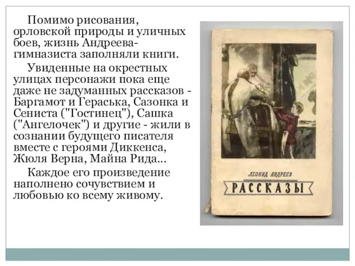 Помимо рисования, орловской природы и уличных боев, жизнь Андреева-гимназиста заполняли книги.