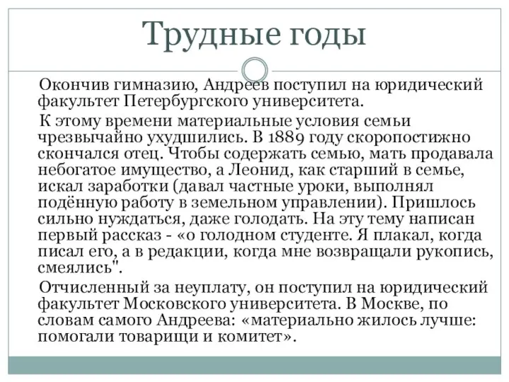 Окончив гимназию, Андреев поступил на юридический факультет Петербургского университета. К этому