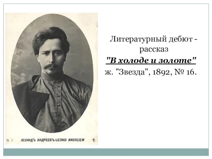 Литературный дебют - рассказ "В холоде и золоте" ж. "Звезда", 1892, № 16.