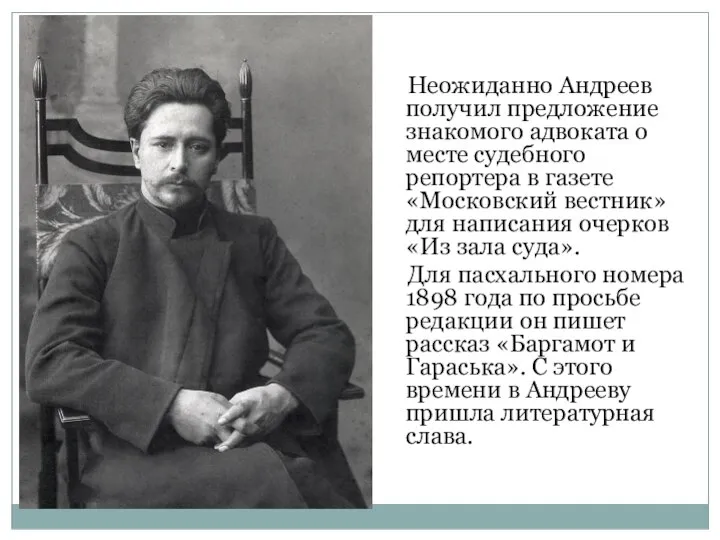 Неожиданно Андреев получил предложение знакомого адвоката о месте судебного репортера в