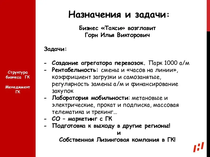 Назначения и задачи: Бизнес «Такси» возглавит Горн Илья Викторович Задачи: Создание