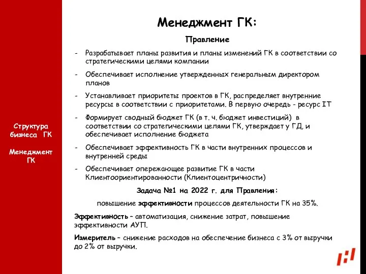 Менеджмент ГК: Правление Разрабатывает планы развития и планы изменений ГК в