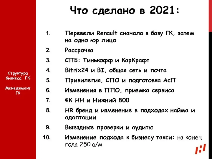 Что сделано в 2021: Перевели Renault сначала в базу ГК, затем