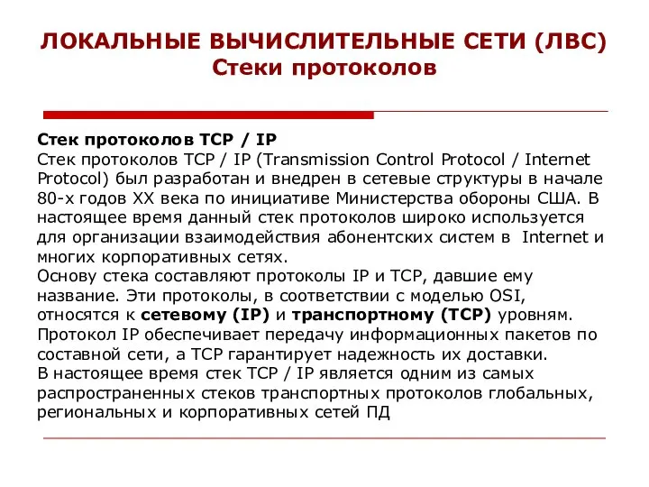 ЛОКАЛЬНЫЕ ВЫЧИСЛИТЕЛЬНЫЕ СЕТИ (ЛВС) Стеки протоколов Стек протоколов TCP / IP