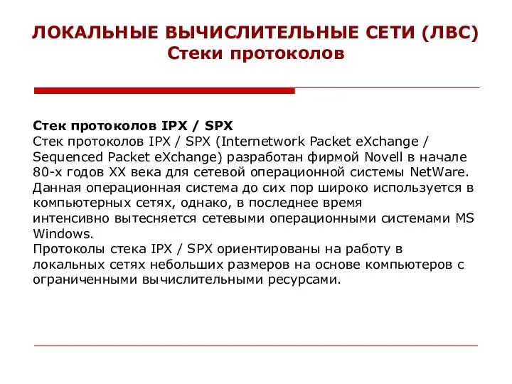 ЛОКАЛЬНЫЕ ВЫЧИСЛИТЕЛЬНЫЕ СЕТИ (ЛВС) Стеки протоколов Стек протоколов IPX / SPX