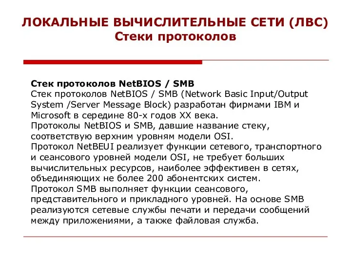 ЛОКАЛЬНЫЕ ВЫЧИСЛИТЕЛЬНЫЕ СЕТИ (ЛВС) Стеки протоколов Стек протоколов NetBIOS / SMB