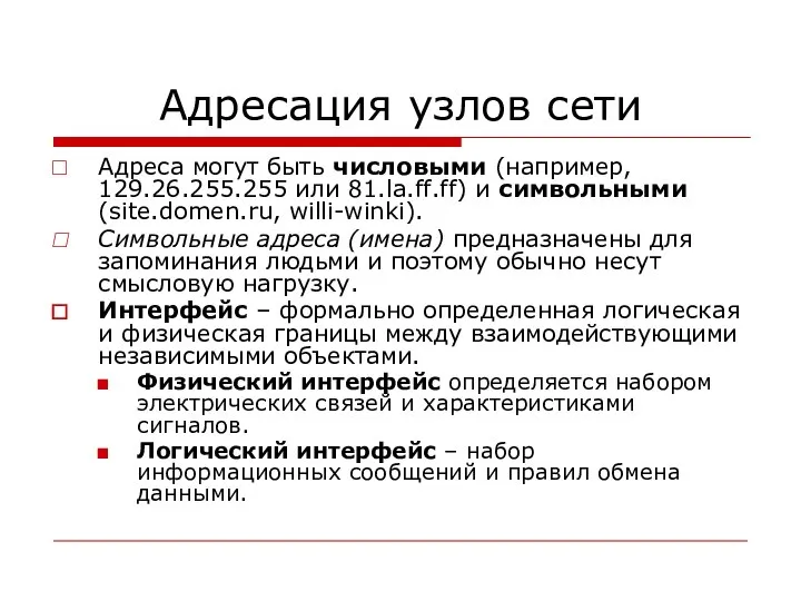 Адресация узлов сети Адреса могут быть числовыми (например, 129.26.255.255 или 81.la.ff.ff)