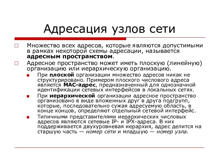 Адресация узлов сети Множество всех адресов, которые являются допустимыми в рамках