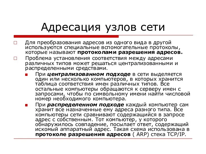 Адресация узлов сети Для преобразования адресов из одного вида в другой