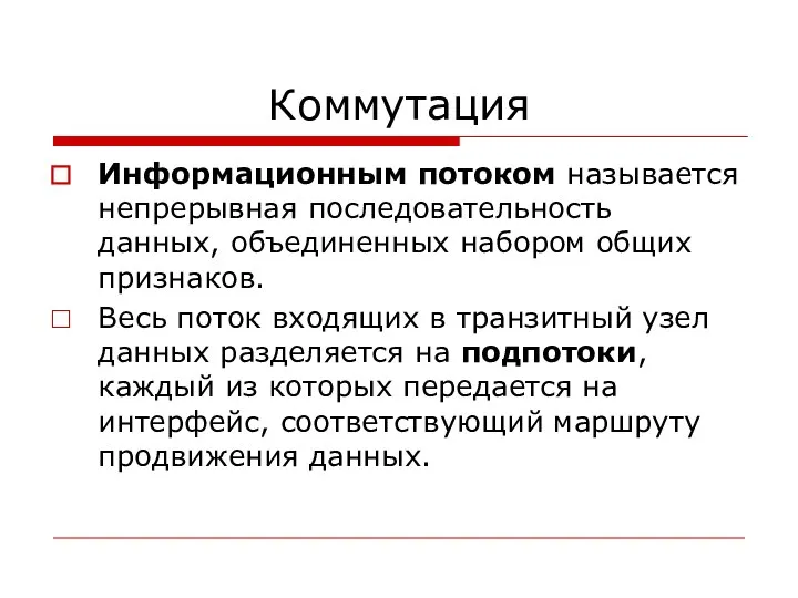 Коммутация Информационным потоком называется непрерывная последовательность данных, объединенных набором общих признаков.