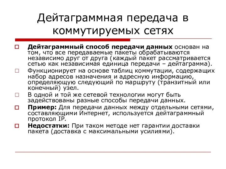 Дейтаграммная передача в коммутируемых сетях Дейтаграммный способ передачи данных основан на