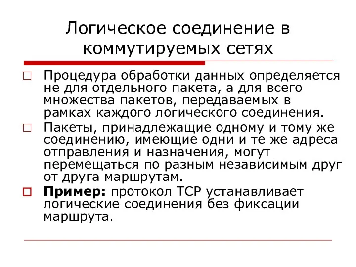 Логическое соединение в коммутируемых сетях Процедура обработки данных определяется не для