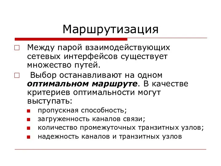 Маршрутизация Между парой взаимодействующих сетевых интерфейсов существует множество путей. Выбор останавливают