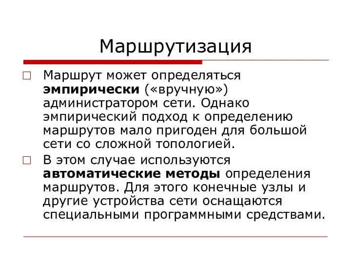 Маршрутизация Маршрут может определяться эмпирически («вручную») администратором сети. Однако эмпирический подход