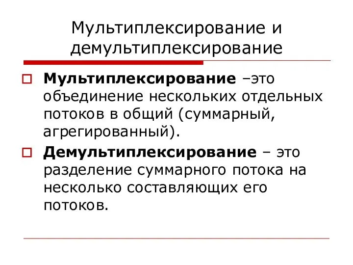 Мультиплексирование и демультиплексирование Мультиплексирование –это объединение нескольких отдельных потоков в общий