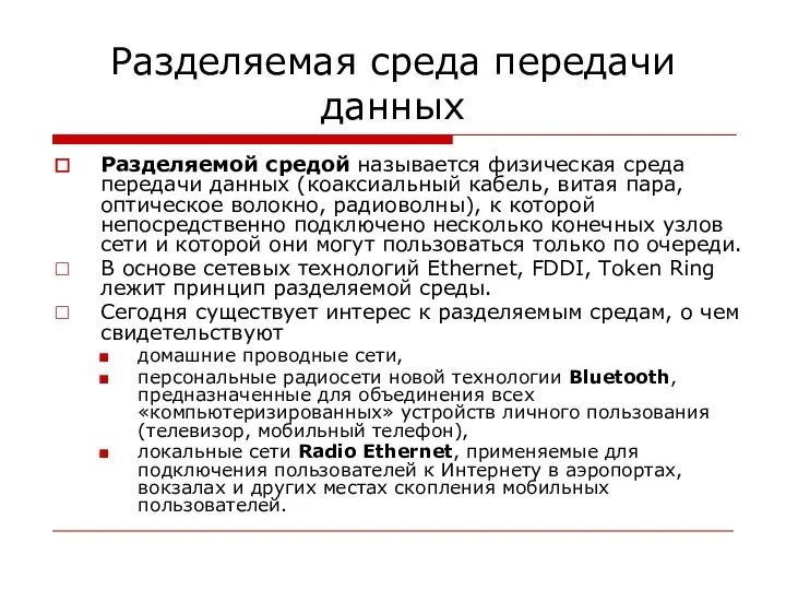 Разделяемая среда передачи данных Разделяемой средой называется физическая среда передачи данных