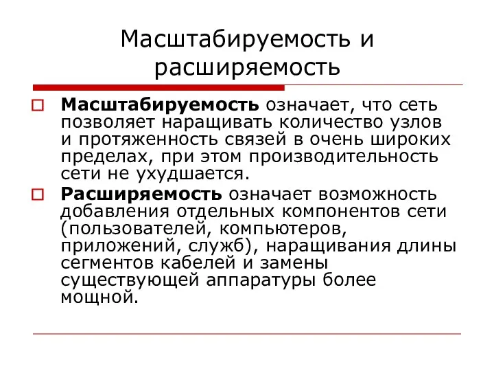 Масштабируемость и расширяемость Масштабируемость означает, что сеть позволяет наращивать количество узлов