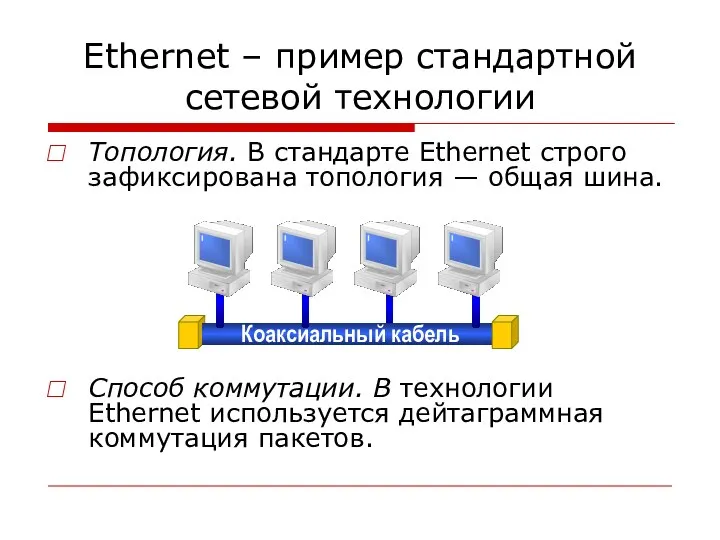 Ethernet – пример стандартной сетевой технологии Топология. В стандарте Ethernet строго