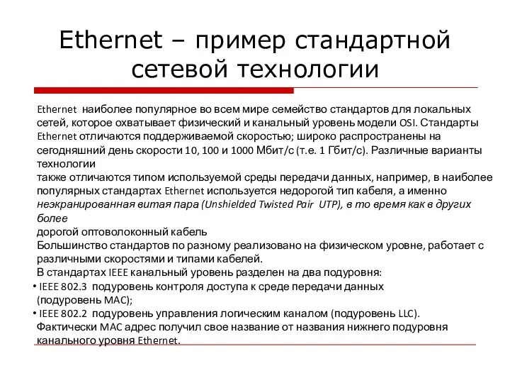 Ethernet – пример стандартной сетевой технологии Ethernet наиболее популярное во всем