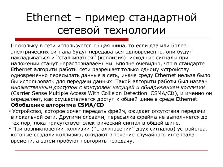 Ethernet – пример стандартной сетевой технологии Поскольку в сети используется общая