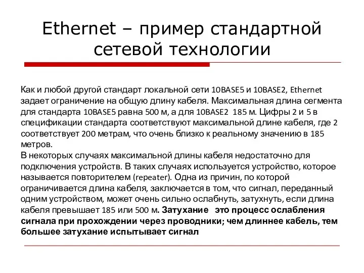 Ethernet – пример стандартной сетевой технологии Как и любой другой стандарт
