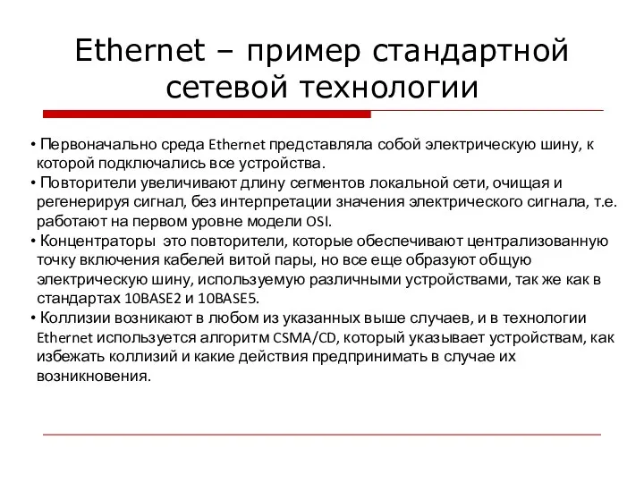 Ethernet – пример стандартной сетевой технологии Первоначально среда Ethernet представляла собой