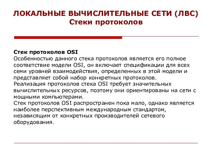 ЛОКАЛЬНЫЕ ВЫЧИСЛИТЕЛЬНЫЕ СЕТИ (ЛВС) Стеки протоколов Стек протоколов OSI Особенностью данного