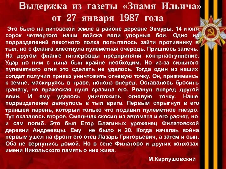 Выдержка из газеты «Знамя Ильича» от 27 января 1987 года Это