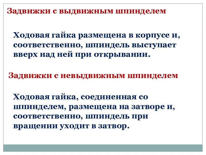 Ходовая гайка, соединенная со шпинделем, размещена на затворе и, соответственно, шпиндель