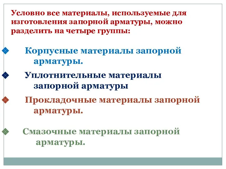 Условно все материалы, используемые для изготовления запорной арматуры, можно разделить на