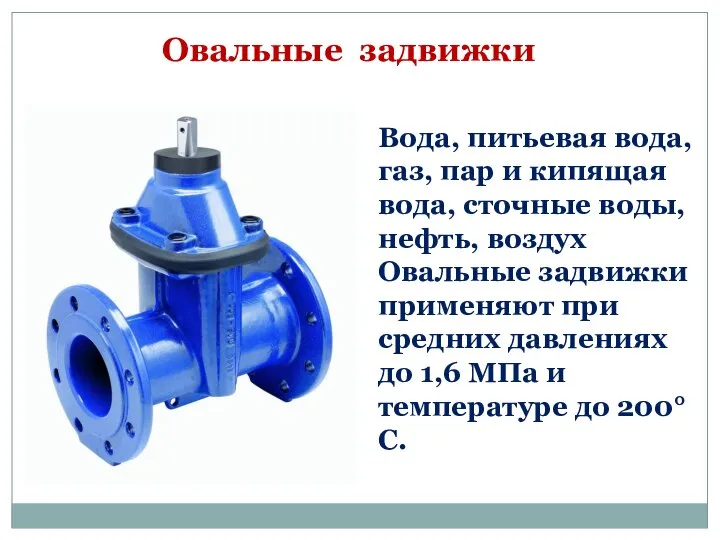 Овальные задвижки Вода, питьевая вода, газ, пар и кипящая вода, сточные