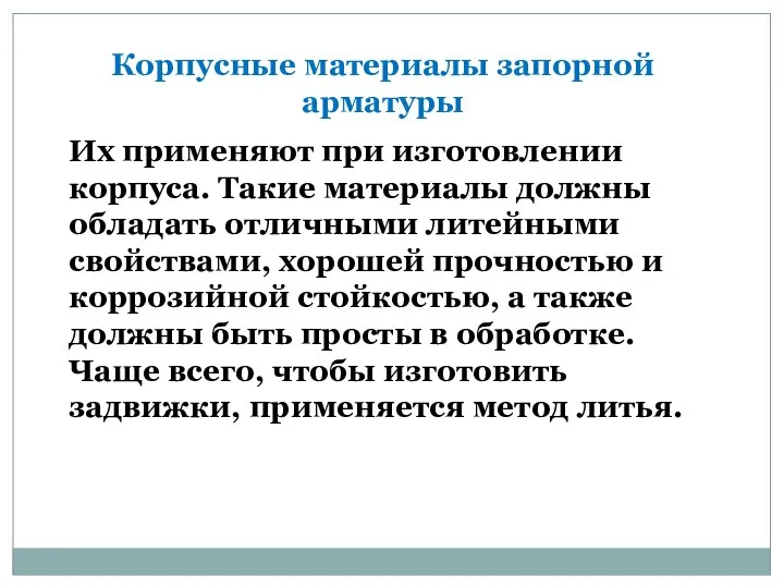 Корпусные материалы запорной арматуры Их применяют при изготовлении корпуса. Такие материалы