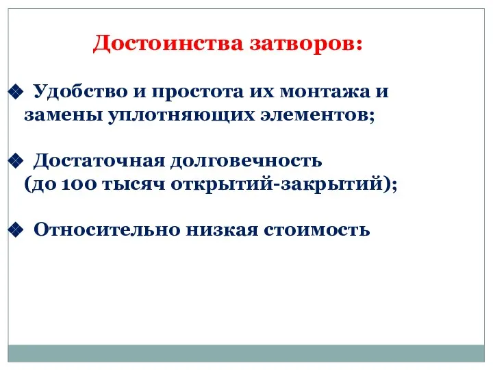 Удобство и простота их монтажа и замены уплотняющих элементов; Достаточная долговечность