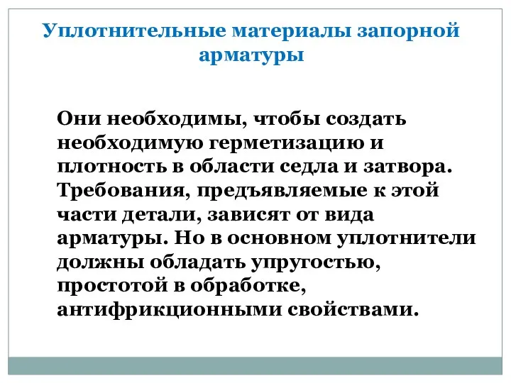 Уплотнительные материалы запорной арматуры Они необходимы, чтобы создать необходимую герметизацию и