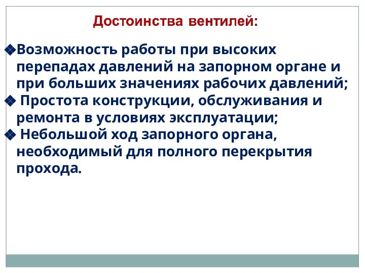 Возможность работы при высоких перепадах давлений на запорном органе и при