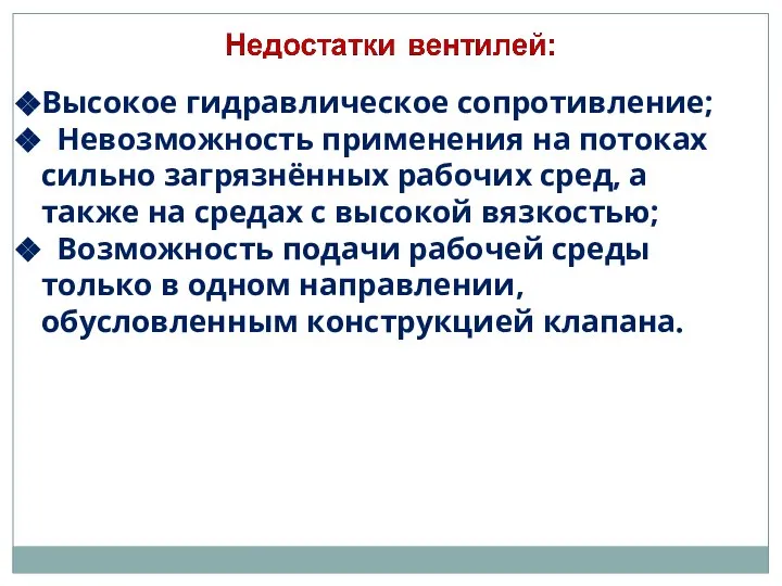 Высокое гидравлическое сопротивление; Невозможность применения на потоках сильно загрязнённых рабочих сред,