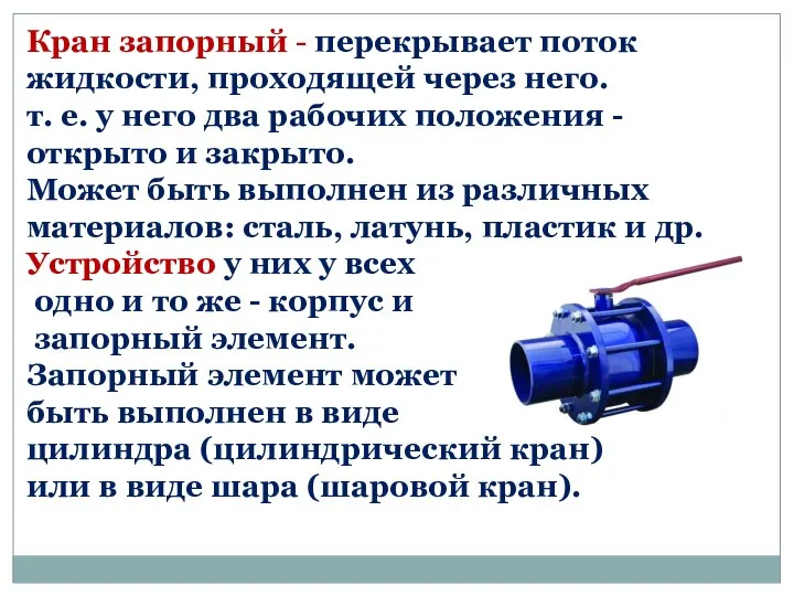 Кран запорный - перекрывает поток жидкости, проходящей через него. т. е.