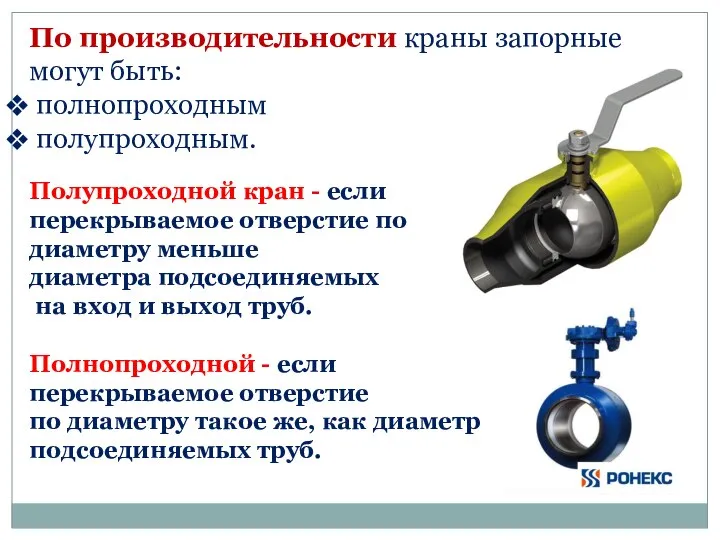 По производительности краны запорные могут быть: полнопроходным полупроходным. Полупроходной кран -