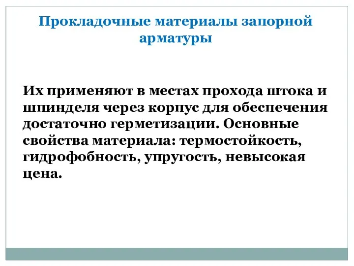 Прокладочные материалы запорной арматуры Их применяют в местах прохода штока и