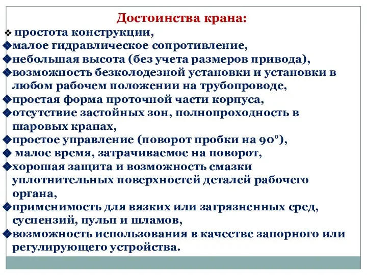 Достоинства крана: простота конструкции, малое гидравлическое сопротивление, небольшая высота (без учета