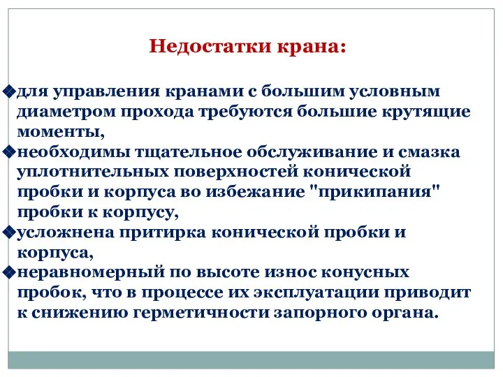 Недостатки крана: для управления кранами с большим условным диаметром прохода требуются