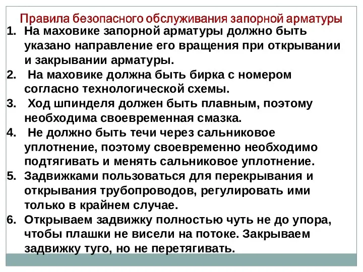 На маховике запорной арматуры должно быть указано направление его вращения при