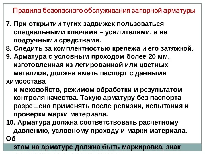 7. При открытии тугих задвижек пользоваться специальными ключами – усилителями, а