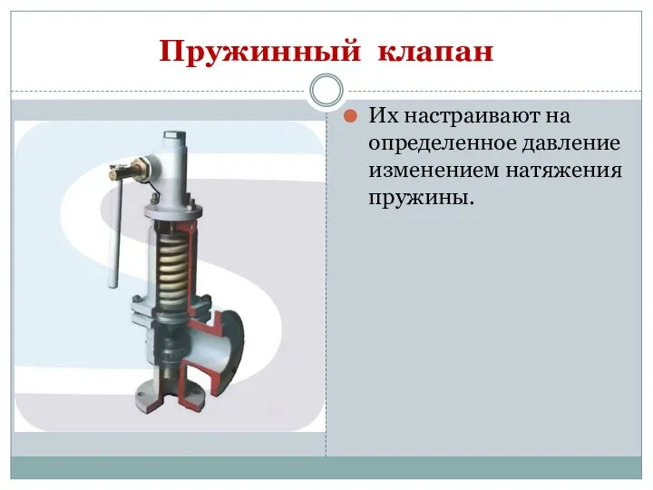 Пружинный клапан Их настраивают на определенное давление изменением натяжения пружины.