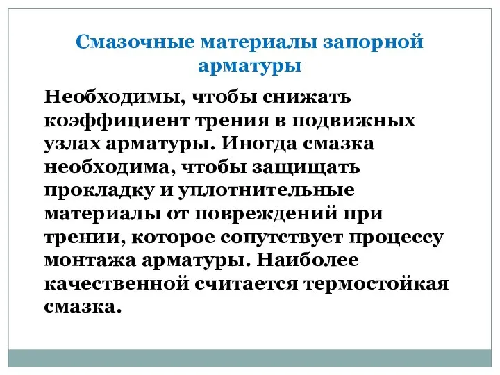 Смазочные материалы запорной арматуры Необходимы, чтобы снижать коэффициент трения в подвижных