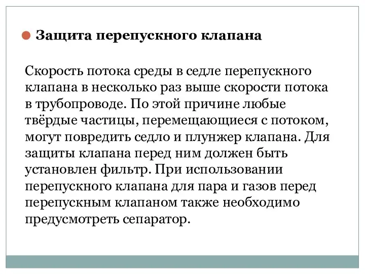 Защита перепускного клапана Скорость потока среды в седле перепускного клапана в